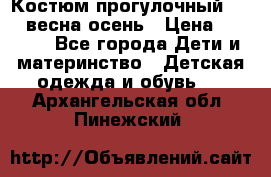 Костюм прогулочный REIMA весна-осень › Цена ­ 2 000 - Все города Дети и материнство » Детская одежда и обувь   . Архангельская обл.,Пинежский 